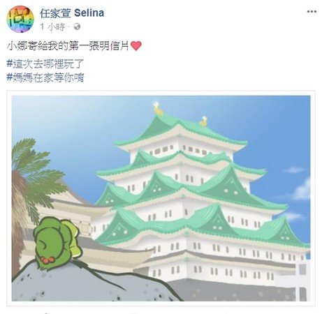 S.H.E的Selina也迷上《旅行青蛙》游戏。