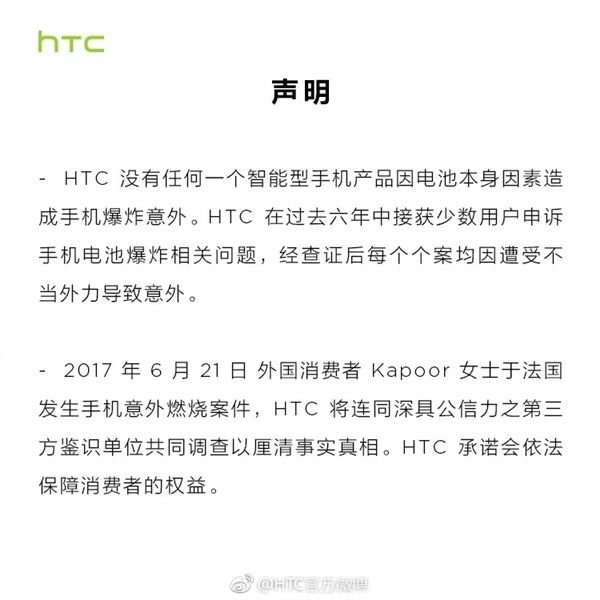 HTC声明，自家没有任何一款智能手机因为电池本身的原因造成爆炸意外，在过去6年里HTC手机电池爆炸相关问题，经查证后均为外力导致。