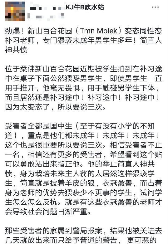网民在专页中上传指有华裔男补习老师，在补习过程中猥褻男学生。