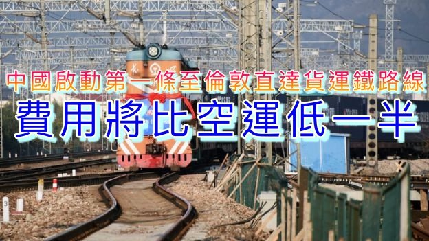 中国启动浙江至伦敦直达货运铁路线