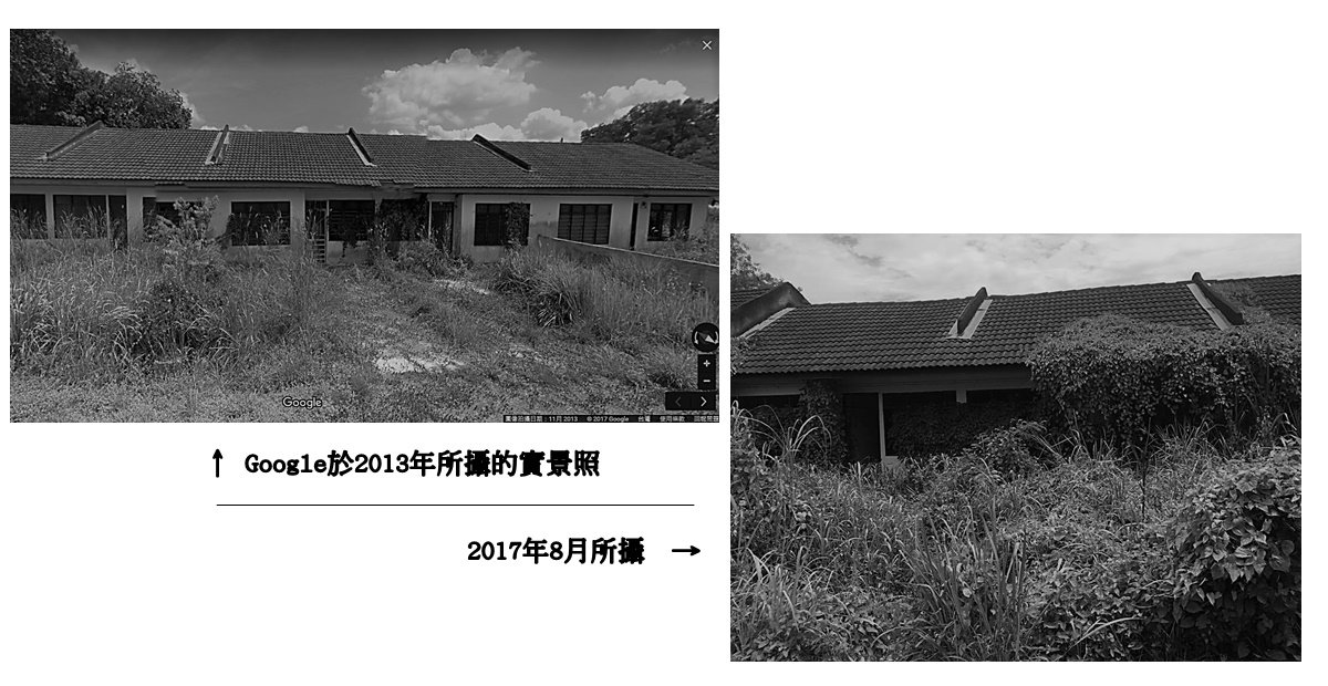 根据乌鲁冷岳县当地居民的说法，这数十家的廉价排屋已废置近二十几年。左图为2013年Google实景的照片，对照回四年后的今天，野生植物攀附了廉价排屋的园子。