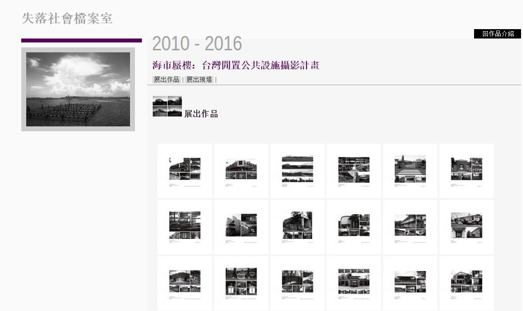 自2010年以来，姚瑞中与230位纯美术系的学生带著摄影机回到家乡，寻遍全台湾各个角落的蚊子馆，一共收集了580个案例，全数3200张照片，并印刷成5套厚达3000页的书籍，勾勒出台湾社会的荒谬现状，成为政府施政不当的证据。随著书籍出版，立即引起媒体大篇幅报导，甚至引起政府高层关注。（摘自姚瑞中网站）