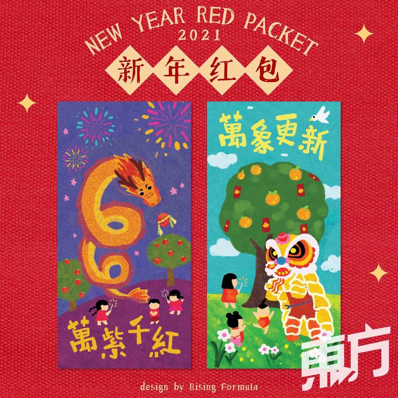 设计师以“万紫千红”和“万象更新”为出发点，透过插画传递新年新气象的寓意，预祝各位在新的一年里万事顺心。