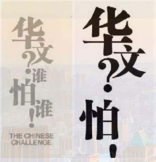 马大中文系采用的标语设计（右），与2009年新加坡讲华语运动的标语设计（左）雷同，引起议论。