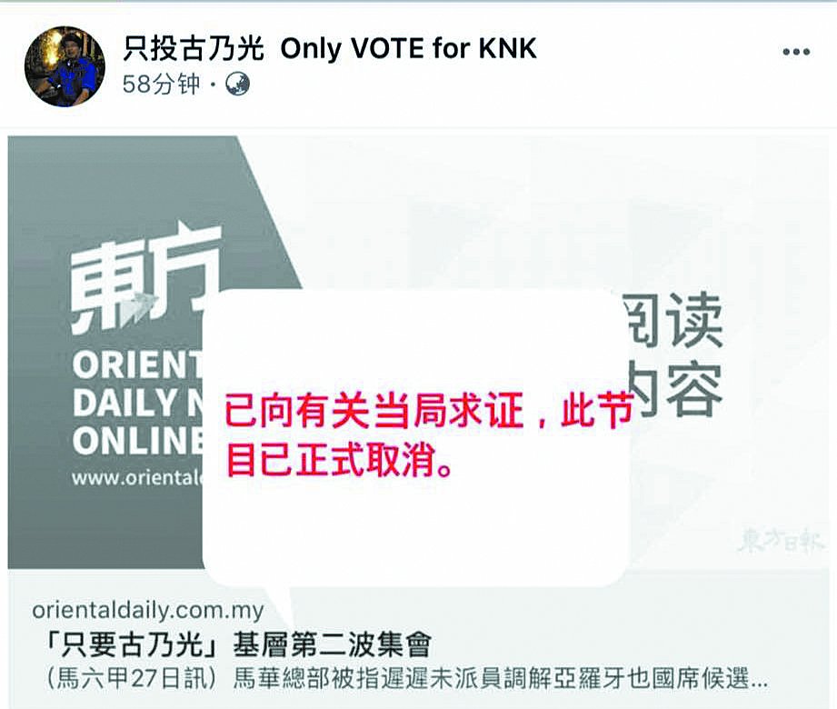 “只投古乃光 Only VOTE for KNK”面子书专页公布，已向“有关当局”求证，挺古集会已正式取消。
