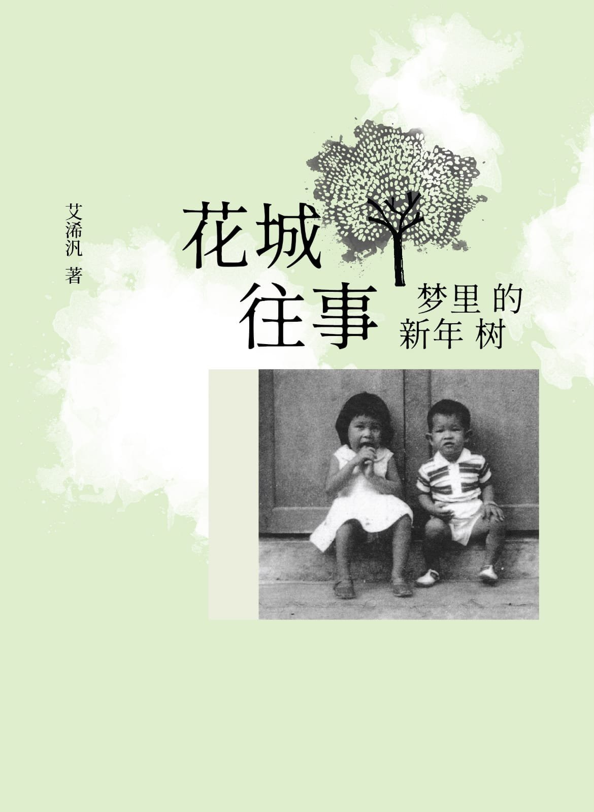 今年6月，艾浠汎即将出版第一本书《花城往事—梦里的新年树》，书中记录了她在芙蓉成长的点滴。