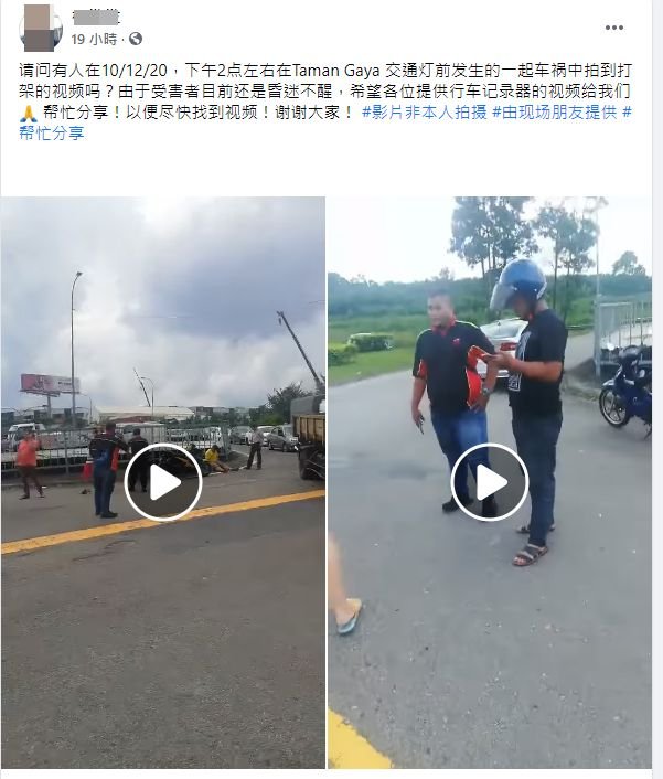 有网民昨天在面子书上上传车祸现场事后拍摄的视频，并寻找有拍到打架视频的车主提供视频。（图截自面子书）