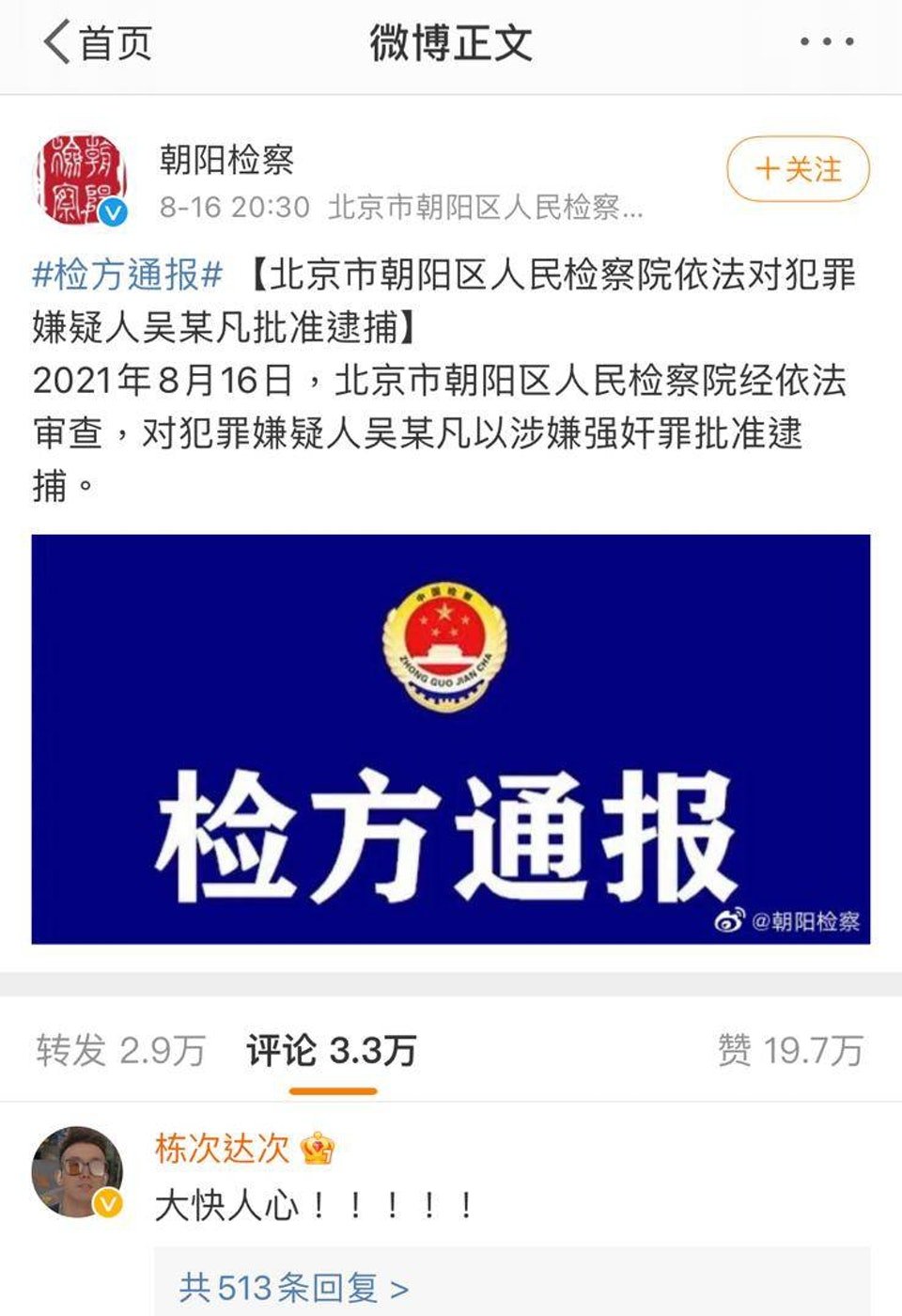 北京公安发布最新消息，吴亦凡涉嫌强奸罪，正式逮捕。
