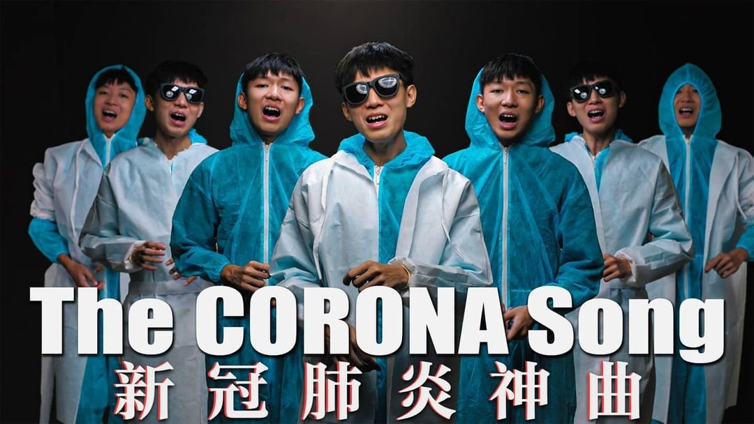 新冠肺炎神曲（The Corona Song），紧贴时下议题。