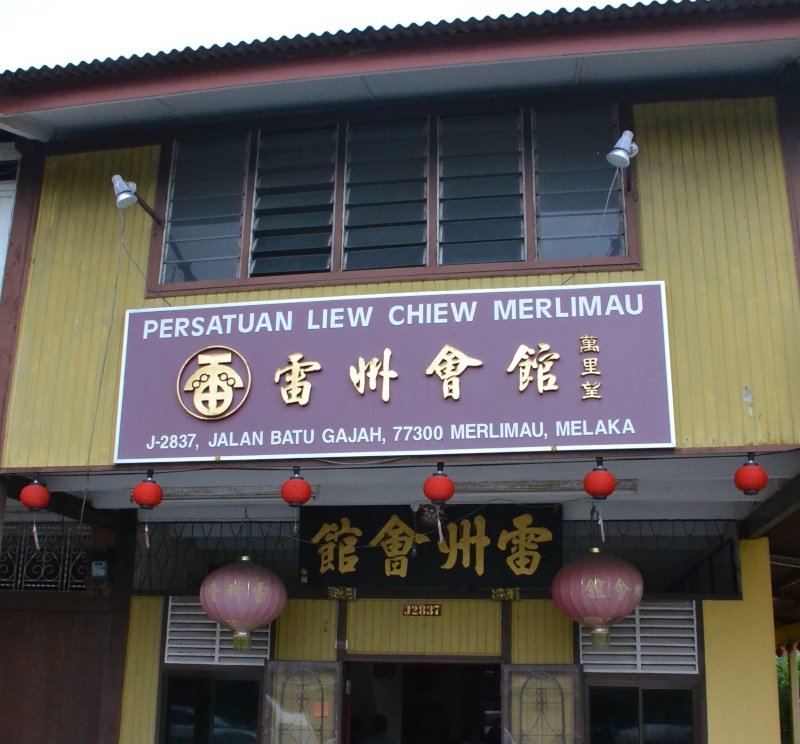 马六甲万里茂雷州会馆，至今仍沿用“万里望”之名。