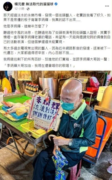 杨元庆27日在脸书发文，透露近日经过淡水永乐市场时，发现一位街头艺人，自己看了许久又看到一旁的手写看板，才惊觉原来是李炳辉本人。