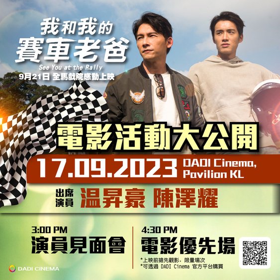《我和我的赛车老爸》主演温昇豪将于9月17日再次莅临马来西亚，与陈泽耀（阿哲）出席演员见面会与电影优先场与大家见面！
