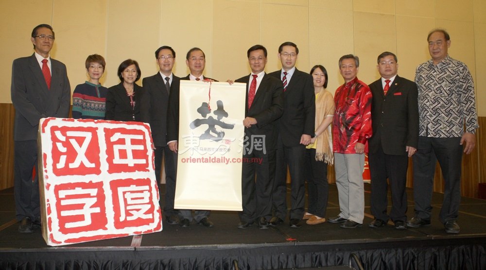 马来西亚年度汉字工委会主席拿督吴恒灿（左五）连同华总总会长丹斯里方天兴（中）公布《2015马来西亚年度汉字》。（摄影：伍信隆 ）