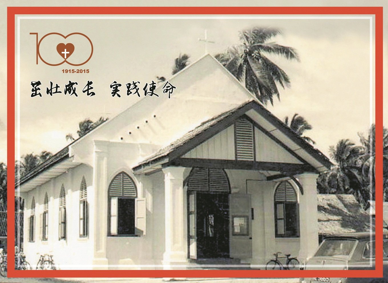 巴生港口华人卫理公会早期的外观。