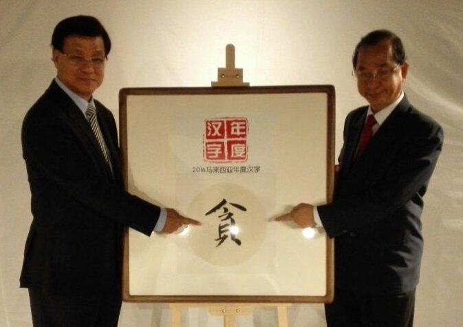 华总总会长丹斯里方天兴（左）及年度汉字工委会主席拿督吴恒灿，一同揭晓2016年年度汉字。