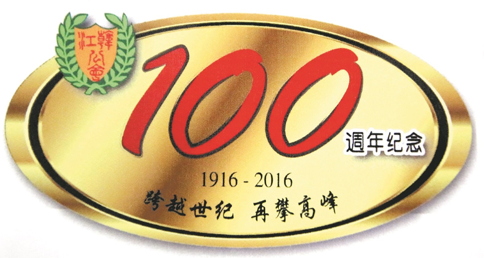 配合百年会庆及承办马潮联周年纪念活动及代表大会，霹雳韩江公会特绘制百年会庆徽标。