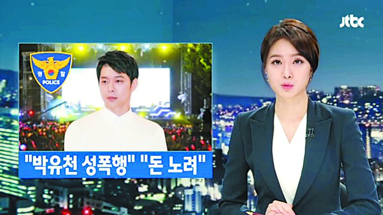 韩国“JTBC”新闻报导，24岁酒店员工的李女，由男友至警局控诉朴有天在酒店消费时，在店内厕所遭到性侵。新闻报导出街后，震惊了韩演艺圈及他的粉丝们。