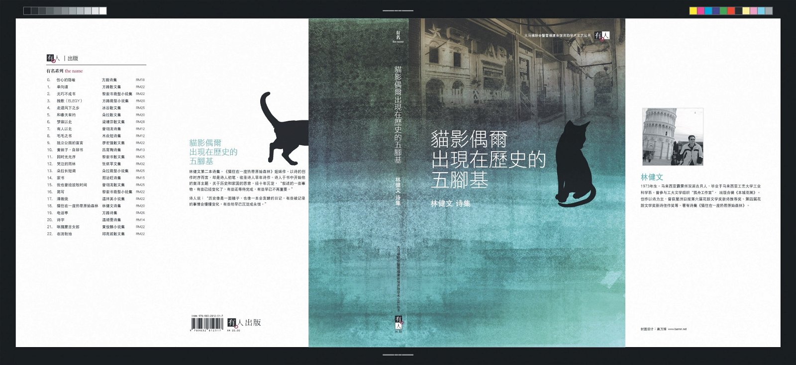 继诗集《猫住在一座热带原始森林》后，林健文出版同样主题，但不同类型的《猫影偶尔出现在五脚基》。