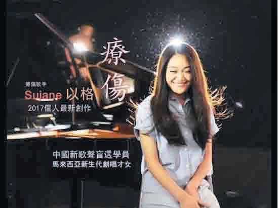 以格去年参加比赛，在舞台上频频紧张发抖，她吸取去年的经验，今年再次整装待发，于农历新年后，为今年的《中国新歌声》做准备。