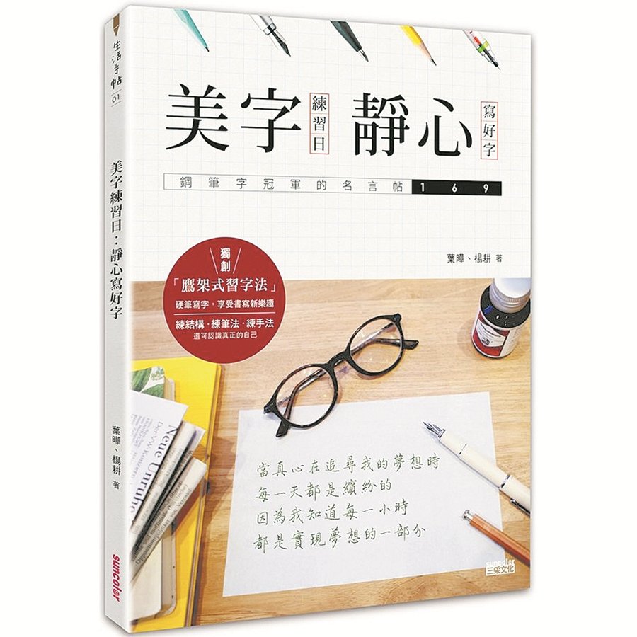 叶晔出版第一本字帖《美字练习日：静心写好字》，获得不错的热烈回响。