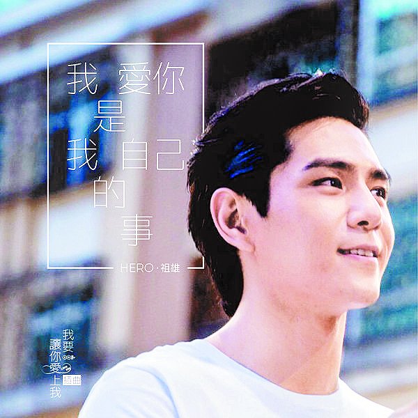 在台湾发展多年，祖雄终于有机会演唱网络剧插曲《我爱你是我自己的事》，一圆歌手梦。