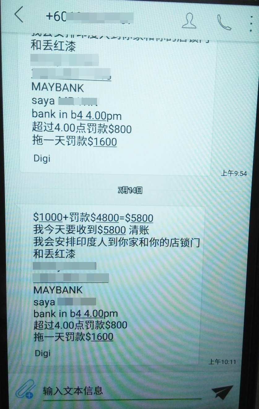 女士收到的追债短讯说明拖欠一天罚1600令吉，拖欠3天则5800令吉。