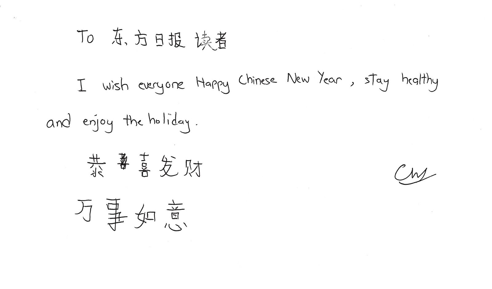 新科全国羽球赛男单冠军林志咏， 亲笔写下了对《东方日报》读者的新年祝福。