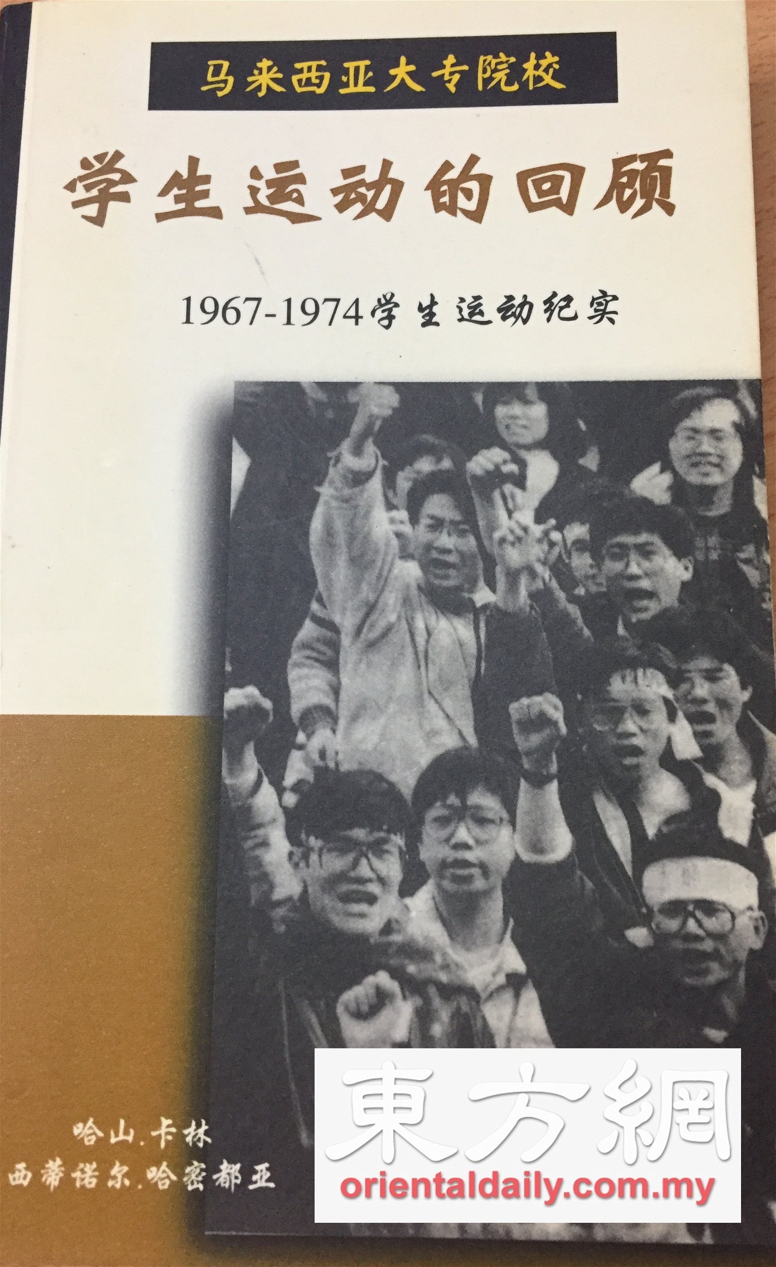 1970年代，学生运动风起云涌，学生积极投入社会和政治行动。