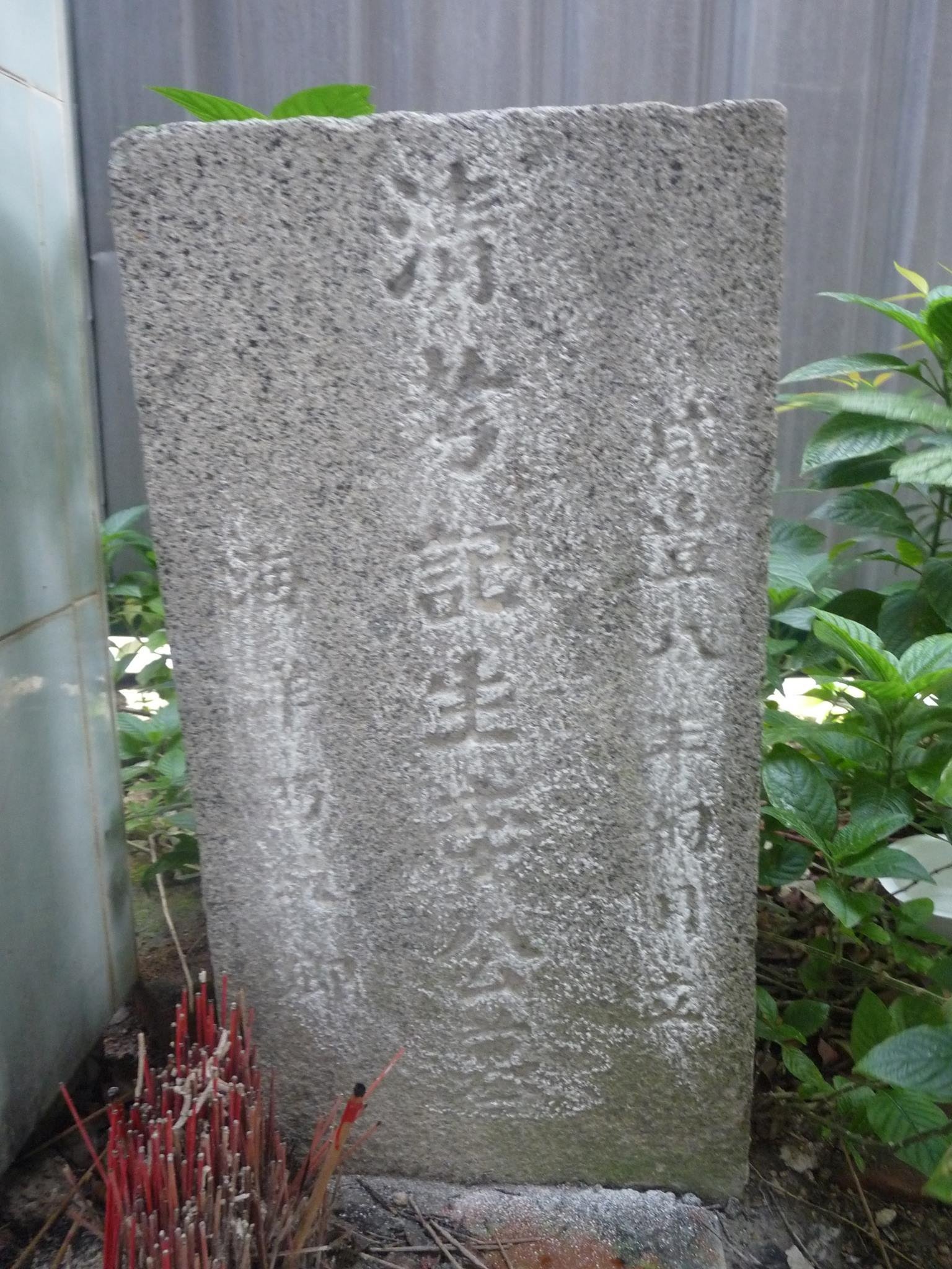 马晒旧义山现存最古老的咸丰八年（1859年）清代墓碑，成为马晒开埠历史或早于1859年的佐证。