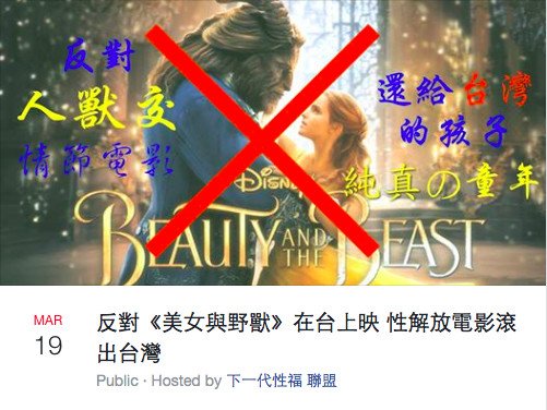 台湾粉丝团“下一代性福联盟”发起活动，认为《美女与野兽》涉及人兽交，应该禁止上映。