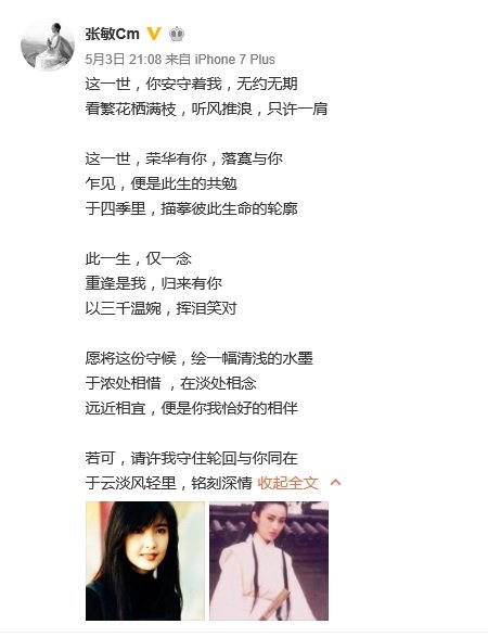 张敏在微博发文写小诗歌，对周慧敏“告白”。（图片取自网路）