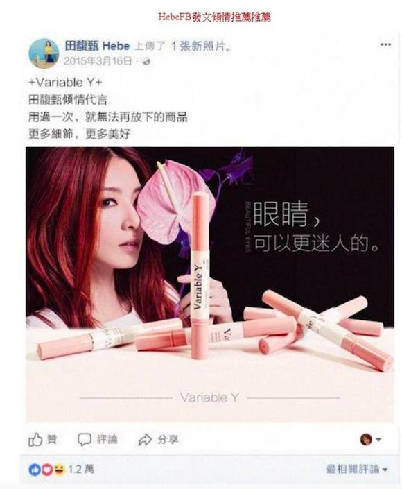田馥甄肖相遭盗用当睫毛增长液广告。