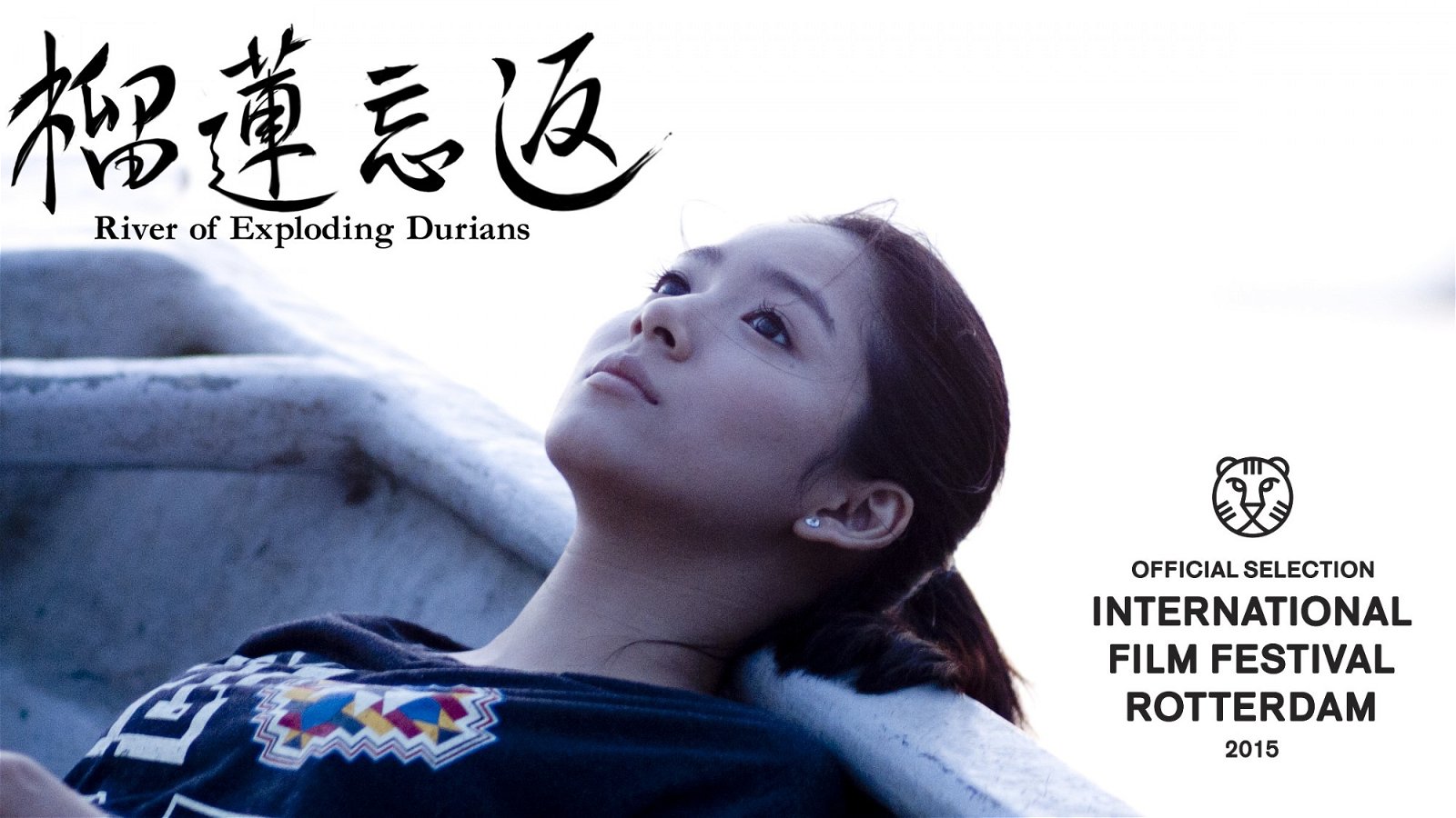 《榴莲忘返》是杨毅恒的首部电影作品，曾于2014年以黑马姿态入围东京影展，可惜与奖项失之交臂。