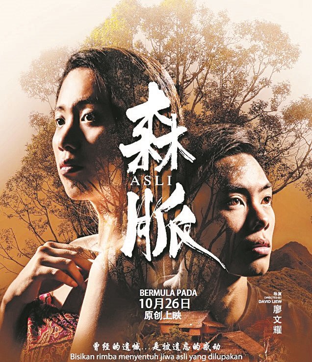 全国首部揭开森脉人神秘面纱的电影《森脉》，将在10月26日，于全国40间戏院上映。