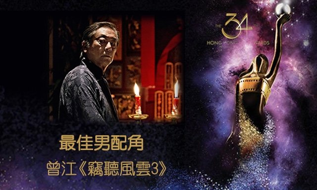 曾江凭《窃听风云3》夺得第34届香港电影金像奖最佳男配角，演技得到全港观众认可。