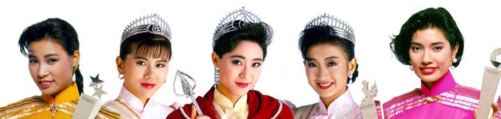 1989年香港小姐：左起李绮霞﹑朱洁仪﹑陈法蓉﹑梁佩瑚﹑翁慧德