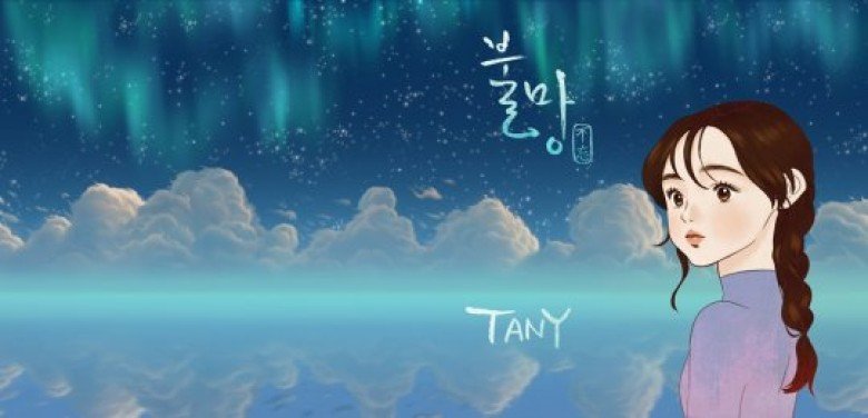 TANY于2016年推出悼念“世越号”罹难者的歌曲《不忘》正式出道。