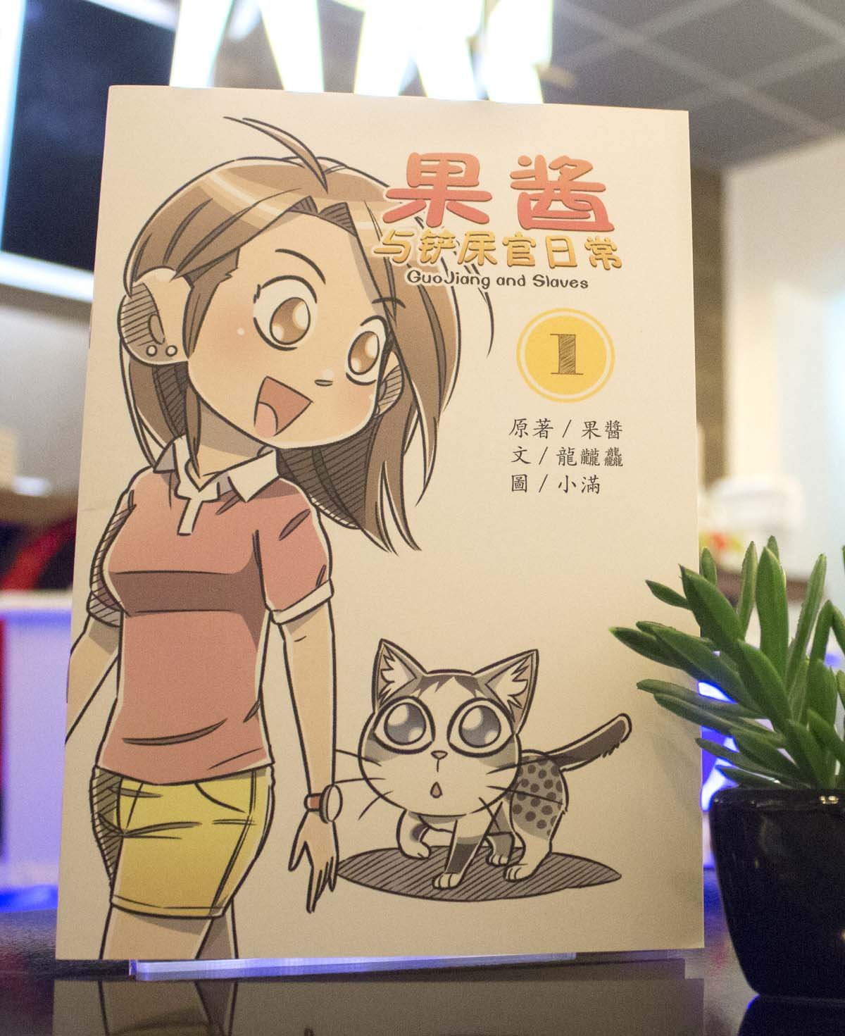 《果酱与铲屎官日常》漫画将于12月推出市场，盈利将作为“果酱基金”，利惠流浪猫。