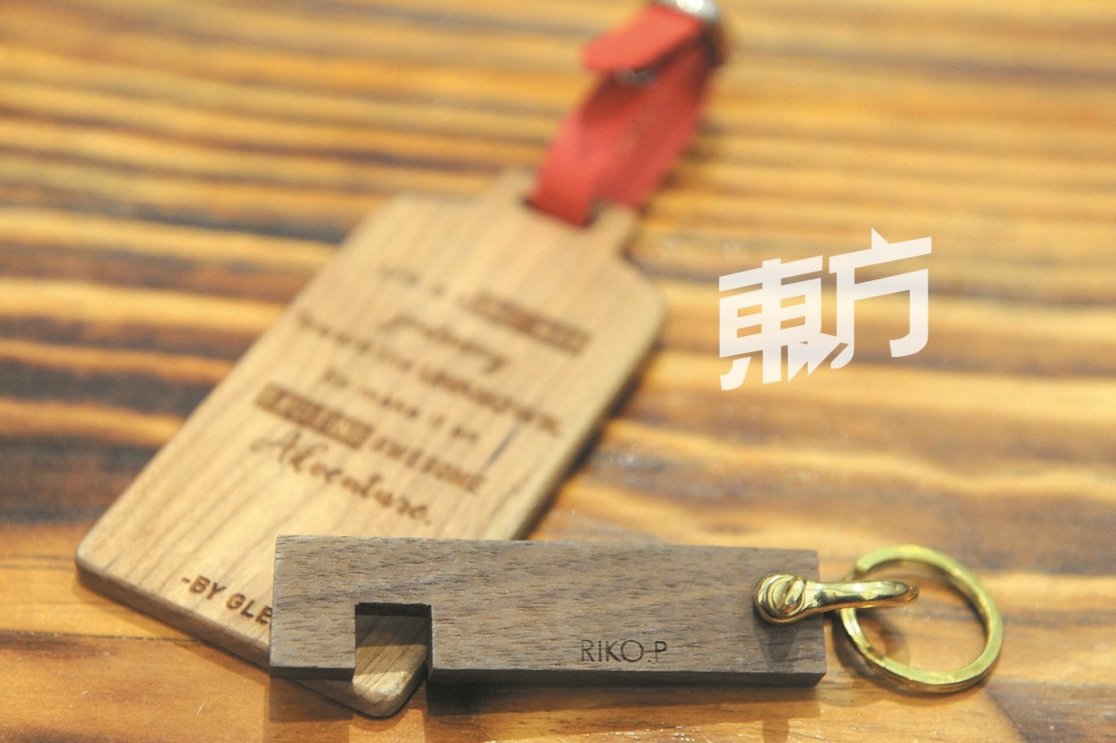 木质锁匙扣及行李名牌，都是GLEE咨询度非常高的商品，简约大方的设计不仅送人得体， 也非常适合自用。（摄影：徐慧美）