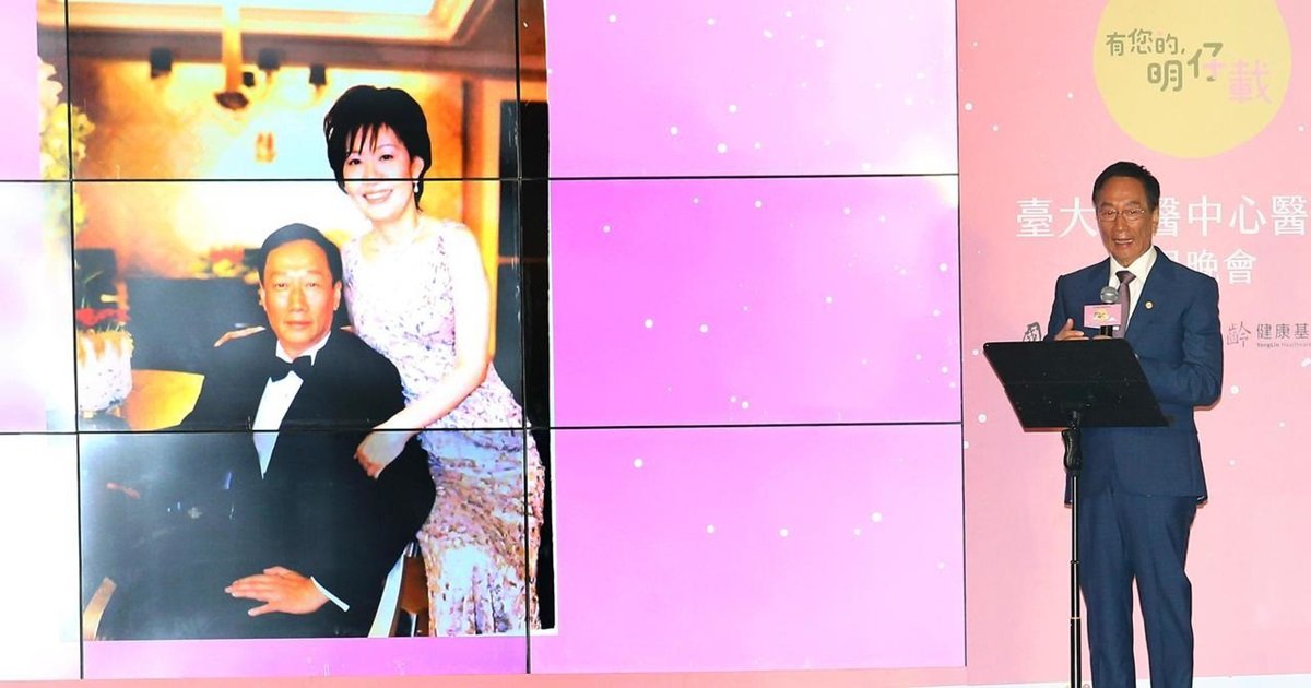 郭台铭致词时，他感性秀出与前妻林淑如的照片。（图取自台湾《联合新闻网》）