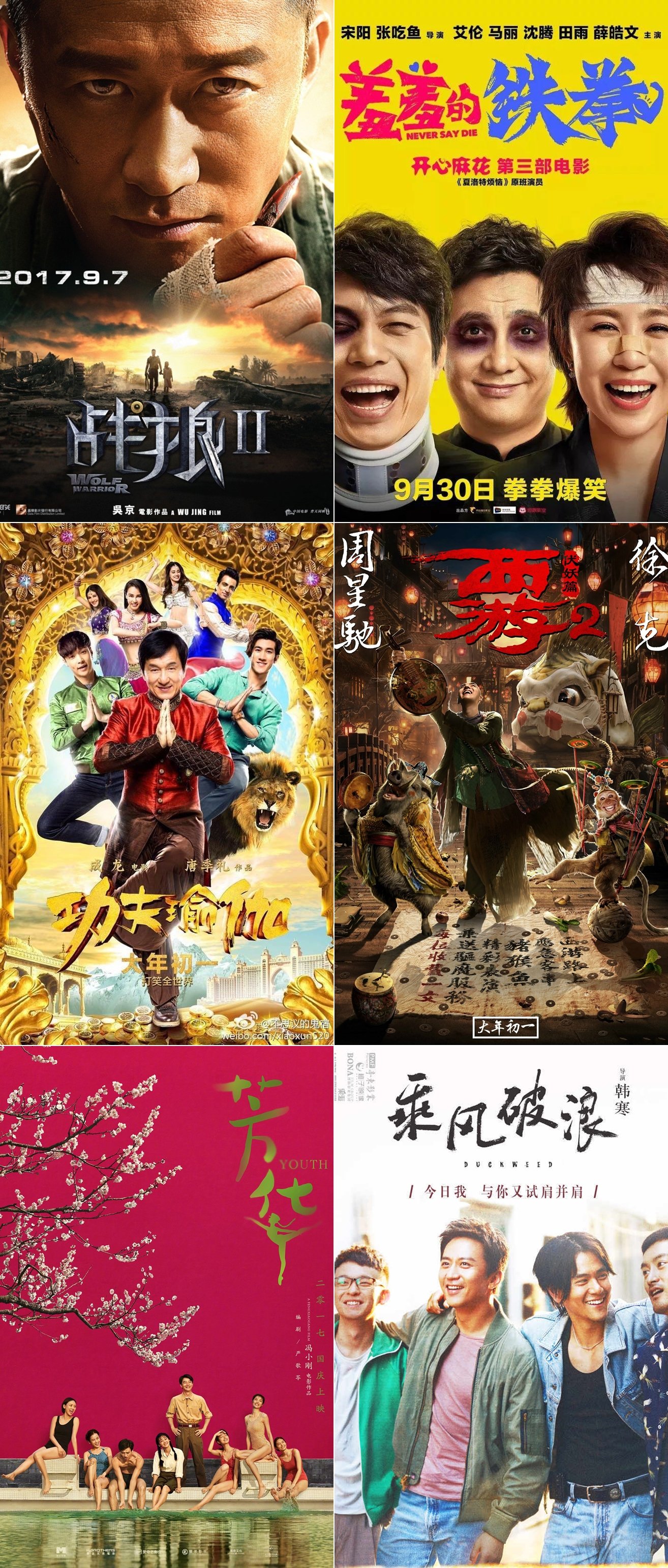 电影《战狼II》（左上起）、《羞羞的铁拳》、《功夫瑜伽》、《西游伏妖记》、《芳华》和《乘风破浪》挤进中国票房前6强。
