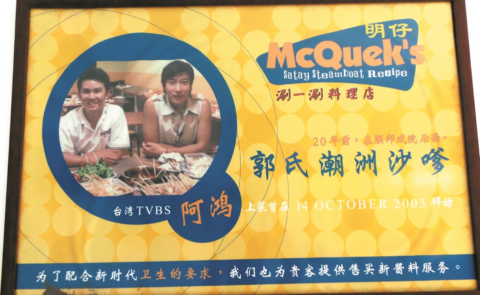 郭珉彩曾在2003年与台湾美食家阿鸿合照，并制成海报裱框。
