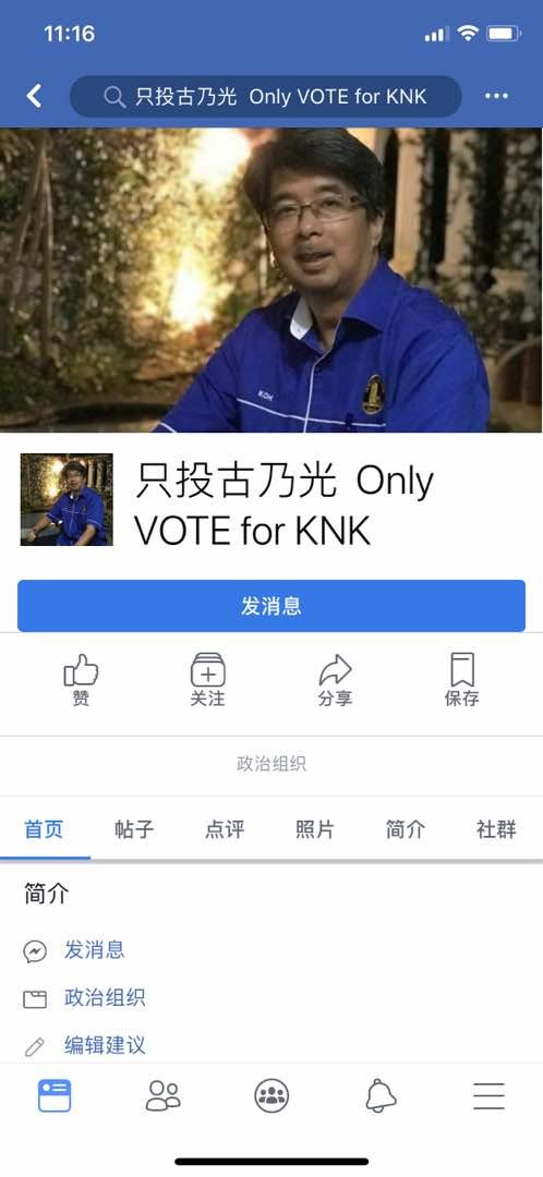 面书出现“只投古乃光 Only VOTE for KNK”的专页。