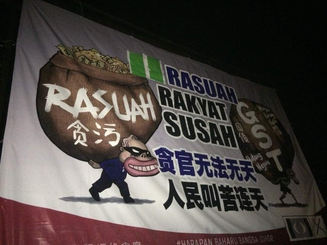 选委会指印有“贪官无法无天；人民叫苦连天（BN Rasuah，Rakyat Susah）”的宣传看板内容具有煽动性，劳动节出队拆除。