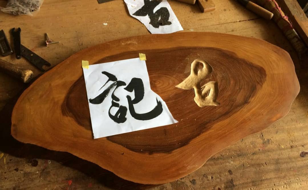曹善艺也曾接过客户要将自己的书法作品雕刻在木饰品上的订单。