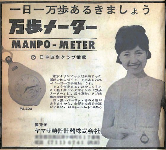 日本运动器材公司Yamasa在1960年代推出计步器“万步计”，大力推广“日行一万步”营销策略，长期被错误地当成健康标准。