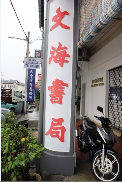 峇株巴辖文海书局的中文商号经过粉刷后，展现新面貌。