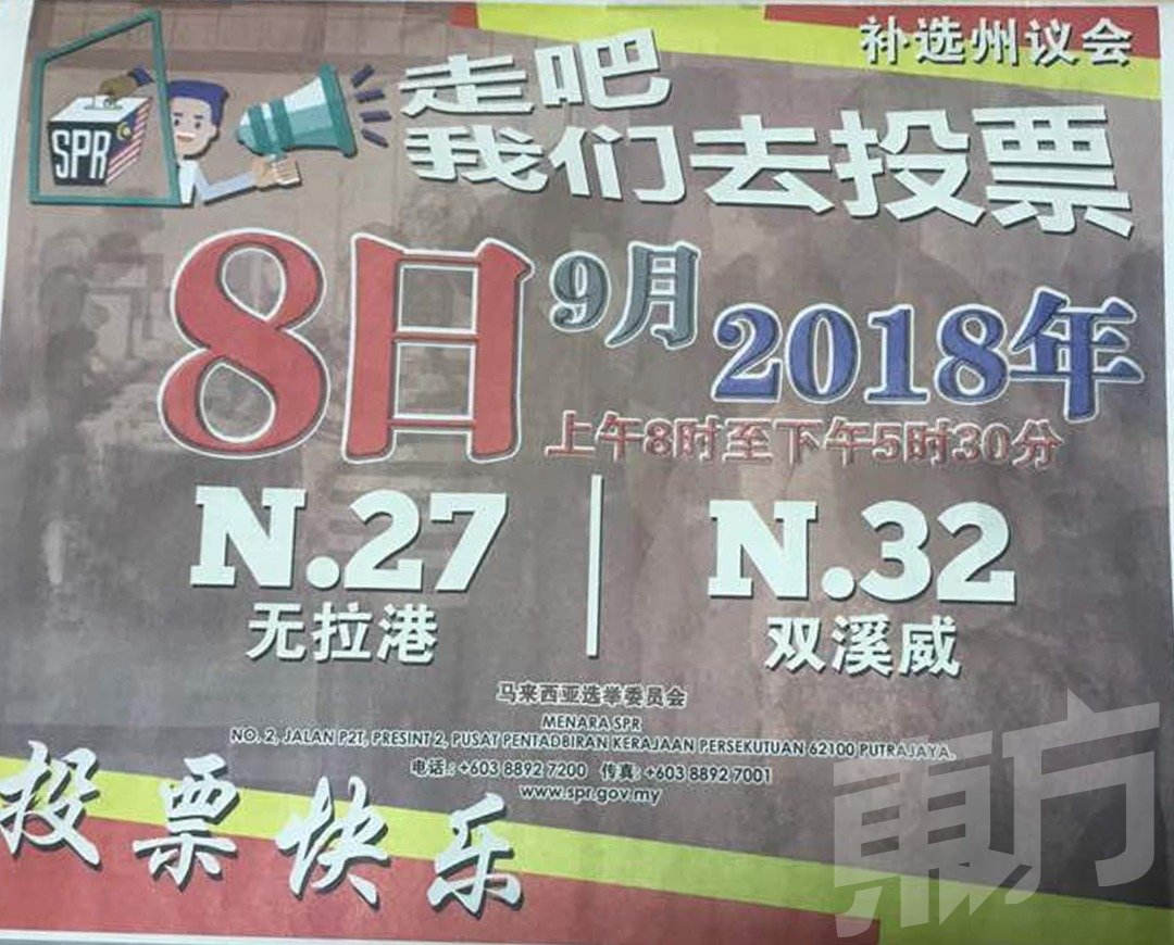 一则由大马选举委员会刊登在中文报章（非本报）的投票广告，出现2处明显错误，即误植N.32为双溪威，正确的是斯里斯帝亚；另一处错误则在广告的右上方，写著“补选州议会”，实际上是“补选州议席”。