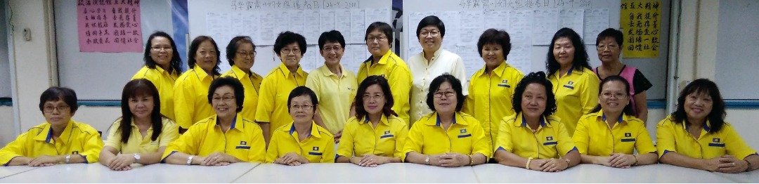 马华霹州妇女组在没有挑战下，由王赛之（前排左5）继续领导该妇女组，前排左4起是妇女组顾问周宝钗、蔡依真及冯秀英。
