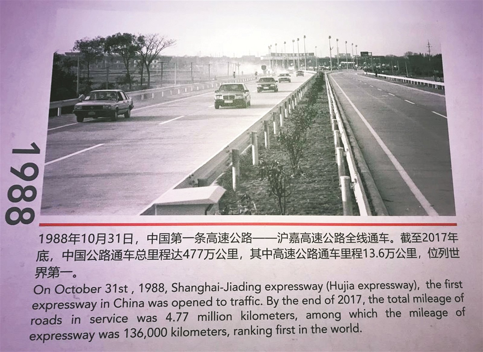《共建美好未来》大型图片展第1章“砥砺奋进、神州新 天”，记录了中国改革开放以来各个时期的重大事件和瞩目成 就。图为中国在1988年10月31日正式开通了首条高速公路。